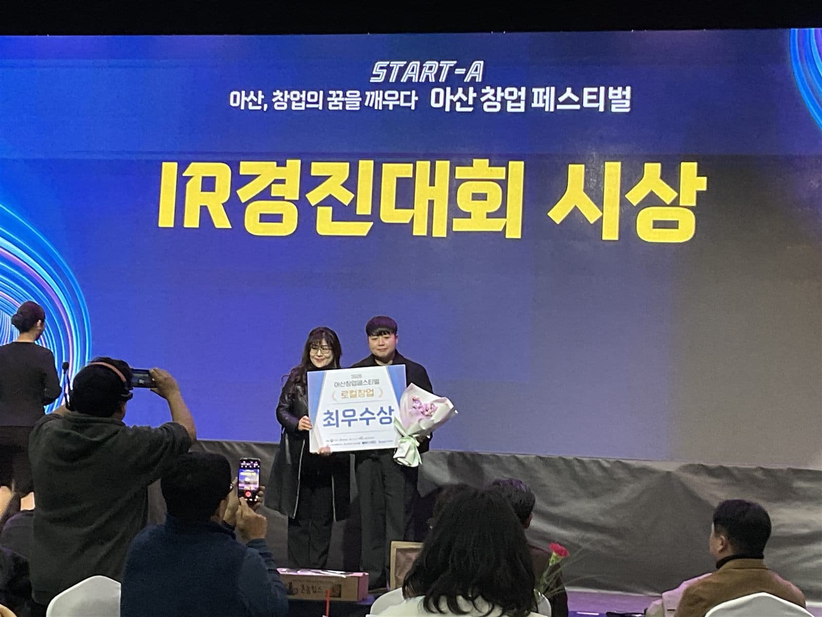 2026 아산 창업 페스티벌 IR경진대회 로컬창업 부문 최우수상 시상식